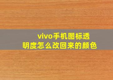 vivo手机图标透明度怎么改回来的颜色