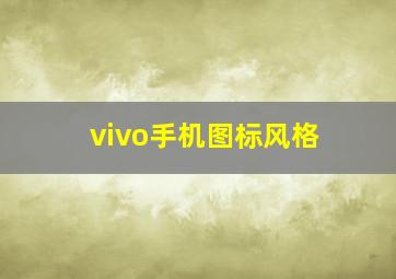 vivo手机图标风格