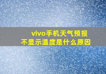 vivo手机天气预报不显示温度是什么原因