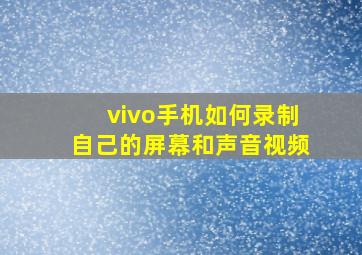 vivo手机如何录制自己的屏幕和声音视频