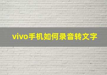 vivo手机如何录音转文字