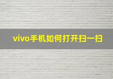 vivo手机如何打开扫一扫