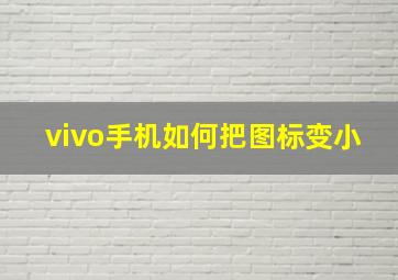 vivo手机如何把图标变小