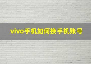 vivo手机如何换手机账号