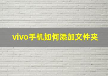 vivo手机如何添加文件夹