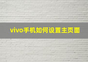 vivo手机如何设置主页面