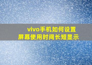 vivo手机如何设置屏幕使用时间长短显示