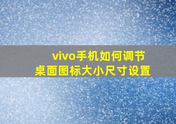 vivo手机如何调节桌面图标大小尺寸设置