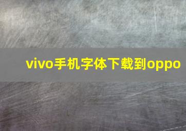 vivo手机字体下载到oppo