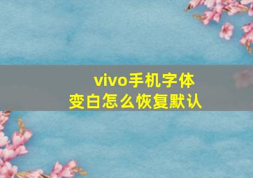 vivo手机字体变白怎么恢复默认