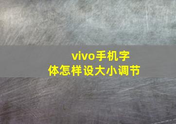 vivo手机字体怎样设大小调节