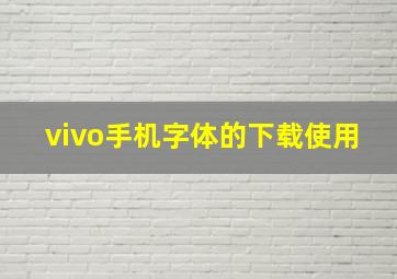 vivo手机字体的下载使用