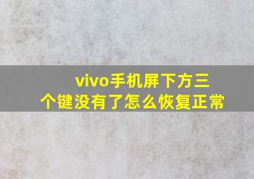 vivo手机屏下方三个键没有了怎么恢复正常