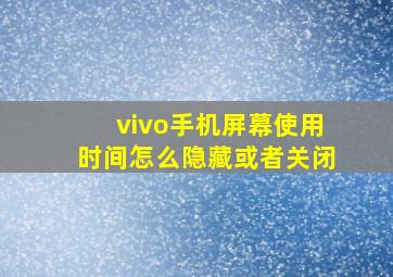 vivo手机屏幕使用时间怎么隐藏或者关闭