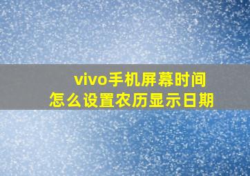 vivo手机屏幕时间怎么设置农历显示日期