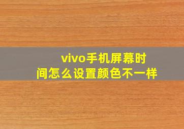 vivo手机屏幕时间怎么设置颜色不一样