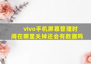 vivo手机屏幕管理时间在哪里关掉还会有数据吗