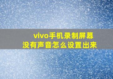 vivo手机录制屏幕没有声音怎么设置出来