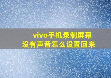 vivo手机录制屏幕没有声音怎么设置回来