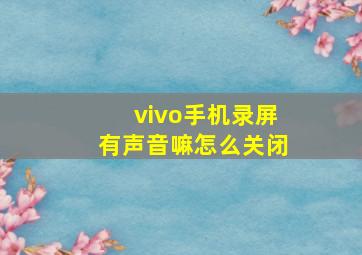 vivo手机录屏有声音嘛怎么关闭