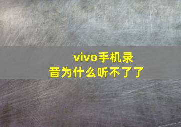 vivo手机录音为什么听不了了