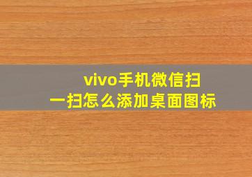 vivo手机微信扫一扫怎么添加桌面图标