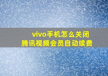 vivo手机怎么关闭腾讯视频会员自动续费