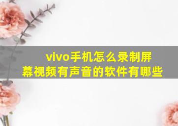 vivo手机怎么录制屏幕视频有声音的软件有哪些