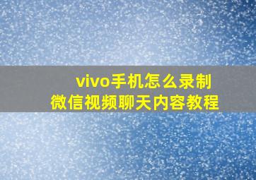 vivo手机怎么录制微信视频聊天内容教程