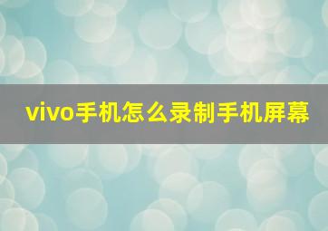 vivo手机怎么录制手机屏幕