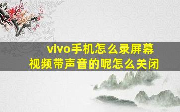 vivo手机怎么录屏幕视频带声音的呢怎么关闭