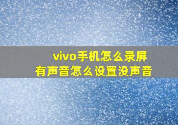 vivo手机怎么录屏有声音怎么设置没声音