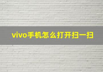 vivo手机怎么打开扫一扫