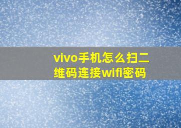 vivo手机怎么扫二维码连接wifi密码