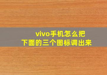 vivo手机怎么把下面的三个图标调出来