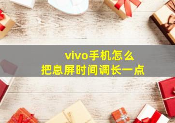 vivo手机怎么把息屏时间调长一点