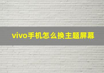 vivo手机怎么换主题屏幕