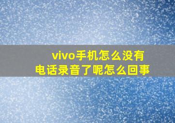 vivo手机怎么没有电话录音了呢怎么回事