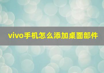 vivo手机怎么添加桌面部件