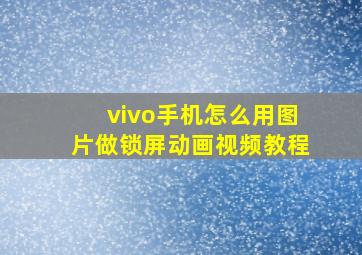 vivo手机怎么用图片做锁屏动画视频教程