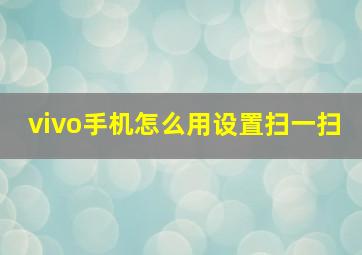 vivo手机怎么用设置扫一扫