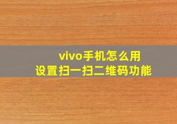 vivo手机怎么用设置扫一扫二维码功能