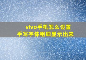 vivo手机怎么设置手写字体粗细显示出来