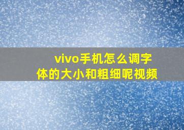 vivo手机怎么调字体的大小和粗细呢视频