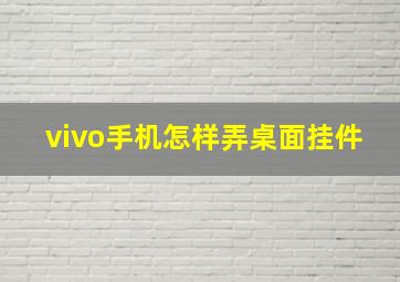 vivo手机怎样弄桌面挂件