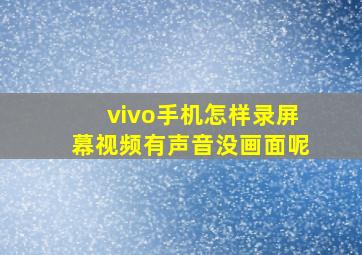 vivo手机怎样录屏幕视频有声音没画面呢