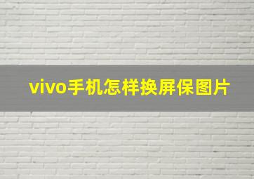 vivo手机怎样换屏保图片