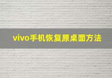 vivo手机恢复原桌面方法