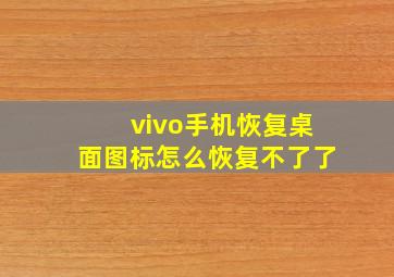 vivo手机恢复桌面图标怎么恢复不了了