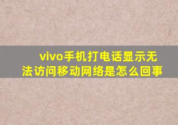 vivo手机打电话显示无法访问移动网络是怎么回事